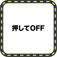 押してOFF