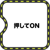 押してON